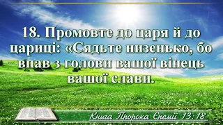 ВідеоБіблія Книга пророка Єремії розділ 13 Хоменка