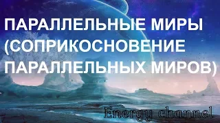 ОТЕЦ АБСОЛЮТ/ПАРАЛЛЕЛЬНЫЕ МИРЫ (СОПРИКОСНОВЕНИЕ ПАРАЛЛЕЛЬНЫХ МИРОВ)