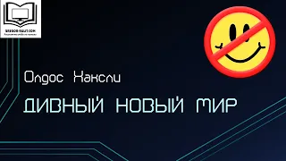 О.Хаксли "Дивный новый мир"