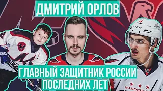 Дмитрий Орлов / Сборная России и МЧМ 2011, Металлург Новокузнецк, НХЛ, Вашингтон и Кубок Стэнли