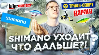 SHIMANO уходит? Причины, Перспективы и Рыбалка!? / Новости: