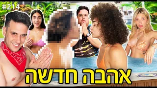 שידכנו לאיב אהבה חדשה?!