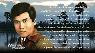 ศรคีรี ศรีประจวบ (เลือกเพลงฟังได้)