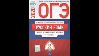 ОГЭ-2020. Русский язык. 36 вариантов. Цыбулько И.П. Типовые экзаменационные варианты. Ответы скачать