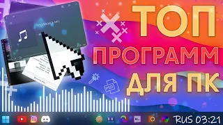 💻ТОП ЛУЧШИХ ПРОГРАММ ДЛЯ ПК┃ПОЛЕЗНЫЕ ПРОГРАММЫ🔎