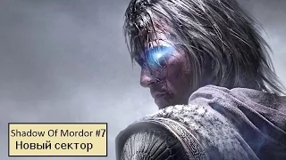 Shadow Of Mordor #7 - Новый сектор