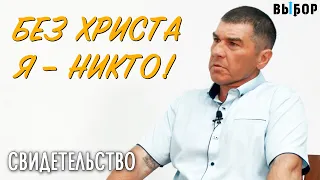 Без Христа я никто! свидетельство Игорь Билетов и Наталья Чернякова | Выбор (Студия РХР)