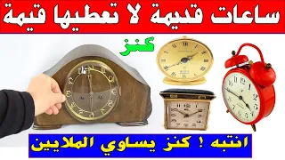 ساعات منزلية خشبية نحاسية قديمة لا تعطيها قيمة وهي تساوي الملايين louis watch