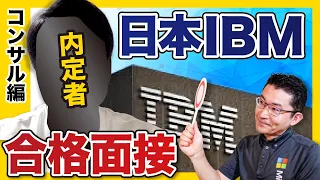 【即合格】「結論・理由・具体例」の完璧な受け答えを大公開！｜日本IBM