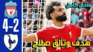 ملخص مباراة ليفربول و توتنهام  4 - 2  | عودة محمد صلاح للتألق ويسجل هدف