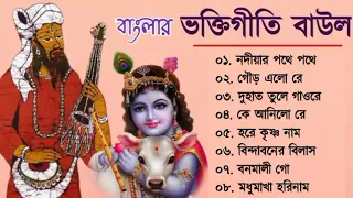 বাংলার ভক্তিগীতি বাউল || Bhakti Geeti Baul || Horinamer Hit Song || Sri Krishna Song