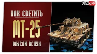 МТ-25. Игра с объяснениями. World of Tanks