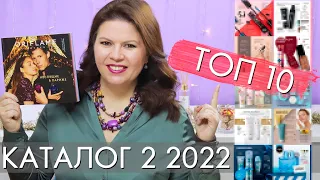 ТОП 10 2 2022 каталог Орифлэйм Oriflame