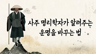 20년 연구 끝에 알아낸 '운명을 바꾸는 6가지 방법'(운명 #001)