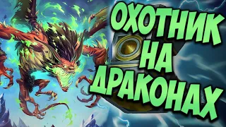 ОХОТНИК НА ДРАКОНАХ| ХС МЕТА | HEARTHSTONE | НАТИСК ДРАКОНОВ