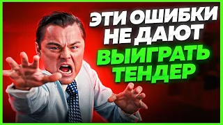 Как побеждать в тендерах? Психология тендеров и госзакупок для начинающих. 44 и 223 ФЗ.