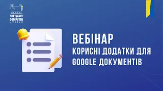 Вебінар: "Корисні додатки для Google документів"