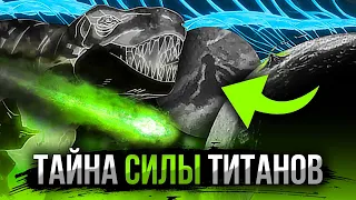 Как появились ТИТАНЫ и ИХ СИЛЫ? Тайна силы титанов РАСКРЫТА! Атака Титанов - Теория