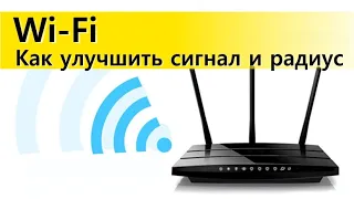 Wi-Fi - 10 способов как улучшить сигнал и увеличить радиус сети