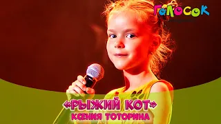 Детская песня - Рыжий кот | Академия Голосок | Ксения Тоторина (7 лет)