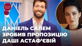 ДАНІЕЛЬ САЛЕМ ЗРОБИВ ПРОПОЗИЦІЮ ДАШІ АСТАФ'ЄВІЙ | ЗІРКОВИЙ ШЛЯХ