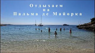 Пальма де Майорка | Пляж - Illetes, чайный магазин, спорт и крабовый салат на борту по домашнему.