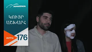 Կույր Աշխարհ, Սերիա 176 / Kuyr Ashkhar