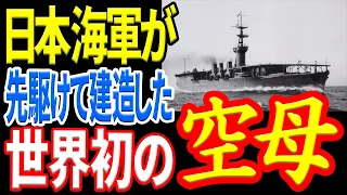 【日本海軍】『鳳翔』最初から空母として建造された世界初の空母 《日本の火力》