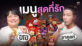 คุยเรื่องอาหารเช้า ยันเครื่องดื่มระดับรางวัลโนเบล "ยาคูลท์ปีโป้"  | HappyHourโค้ดกับฟาน EP.41