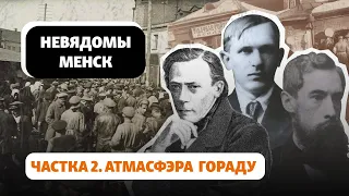 Розныя твары старога Менску і яго атмасфэра / Разные облики старого Минска и его атмосфера