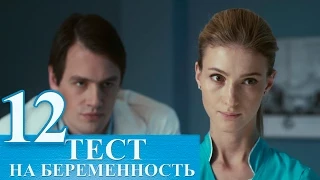 Сериал Тест на беременность 12 серия - русский сериал 2015 HD