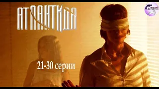 Атлантида (2007-2008) 21-30 серии Full HD