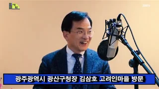 고려인tv 박용수의 대담 "광산구청장 김삼호_고려인의 고난의 길을 다녀오다" 1부 _고려인마을