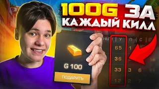 100 ГОЛДЫ ЗА КАЖДЫЙ КИЛЛ ПОДПИСЧИКОВ В ММ *теперь я бомж* (STANDOFF 2)