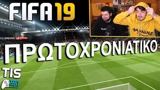 ΤΟ ΠΡΩΤΟΧΡΟΝΙΑΤΙΚΟ! - FIFA 19 | TechItSerious