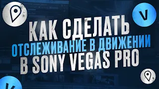 КАК ДЕЛАТЬ MOTION TRACKING / ОТСЛЕЖИВАНИЕ В ДВИЖЕНИИ в SONY VEGAS PRO