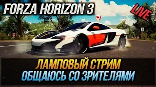 FORZA HORIZON 3 | ЛАМПОВЫЙ СТРИМ | ОБЩАЮСЬ СО ЗРИТЕЛЯМИ #29