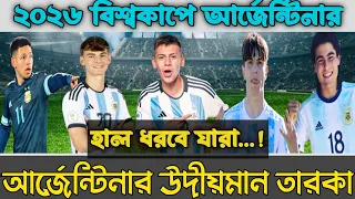 আর্জেন্টিনার সেরা ৫ তরুণ প্লেয়ার || Argentina top 5 young players 🇦🇷🔥⚡