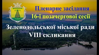 Пленарне засідання 16-ї позачергової сесії Зеленодольської міської ради VIII скликання