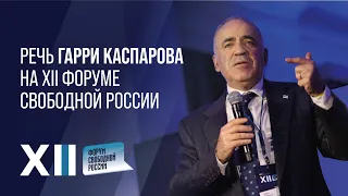 КАСПАРОВ: Россия не станет свободной, пока Украина не победит!