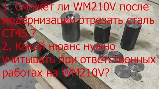 202307 Режет не режет  WM210V часть 22