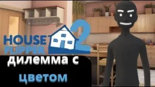 Какой выбрать цвет? (House Flipper 2)