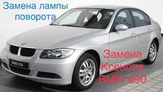 Замена лампы поворота, Замена лампы ксенона БМВ 3 е90 bmw 320, bmw330