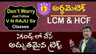 LCM & HCF కాన్సెప్ట్ & ట్రిక్స్