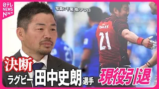 【妻のメッセージに涙…】ラグビー田中史朗選手が生出演  現役引退を発表  W杯3大会連続出場  39歳…今シーズン限りで