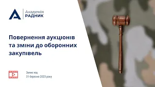 Повернення аукціонів та зміни до оборонних закупівель