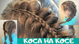 красивая #прическа для девочки как заплести КОСУ на КОСЕ - уроки кос