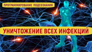 ИЗБАВЛЕНИЕ ОТ ИНФЕКЦИИ (ВИРУС)💡ПОДСОЗНАТЕЛЬНЫЕ ВНУШЕНИЯ💡ИСЦЕЛЕНИЕ ЗВУКОМ (САБЛИМИНАЛ)