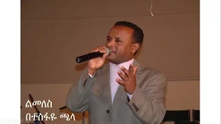 ልመለስ በዘማሪ ተስፋዬ ጫላ_Lmeles By Gospel Singer Tesfaye Challa