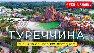 The Land of Legends: Турецкий Диснейленд без посетителей / Обзор 2021 #FromUkraine